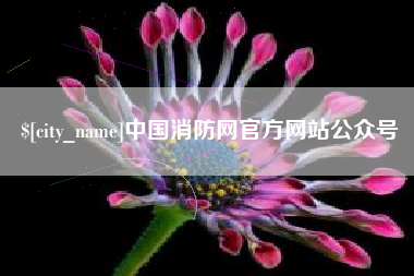天水中国消防网官方网站公众号