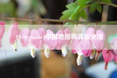 天水中国地图高清版全图