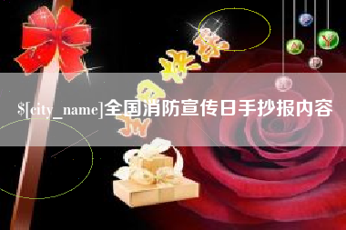 天水全国消防宣传日手抄报内容