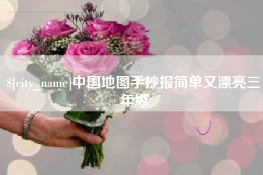 天水中国地图手抄报简单又漂亮三年级
