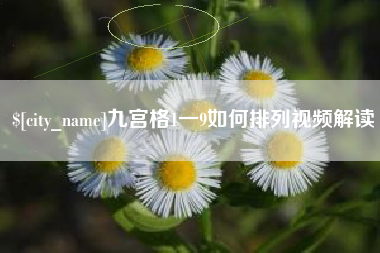 天水九宫格1一9如何排列视频解读