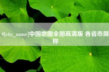 天水中国地图全图高清版 各省市简称