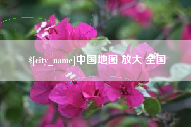 天水中国地图 放大 全国