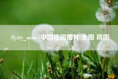 天水中国地图图片 全图 简图