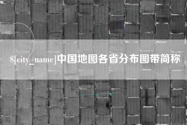 天水中国地图各省分布图带简称