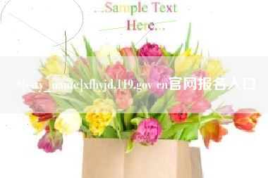 天水xfhyjd.119.gov cn官网报名入口
