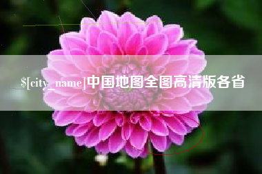 天水中国地图全图高清版各省