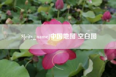 天水中国地图 空白图