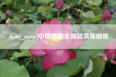 天水中国地图全图超清版图纸