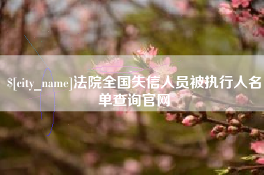 天水法院全国失信人员被执行人名单查询官网