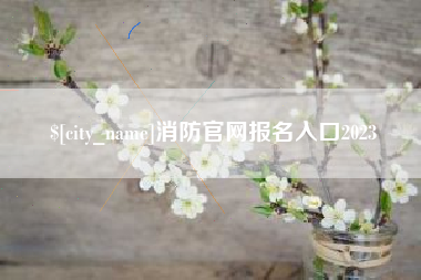 天水消防官网报名入口2023