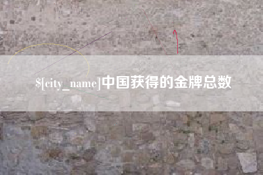 天水中国获得的金牌总数