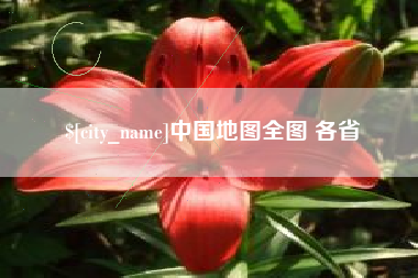 天水中国地图全图 各省