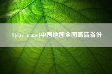 天水中国地图全图高清省份