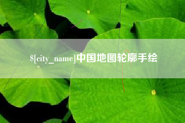 天水中国地图轮廓手绘