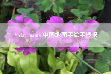 天水中国地图手绘手抄报