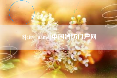 天水中国消防门户网