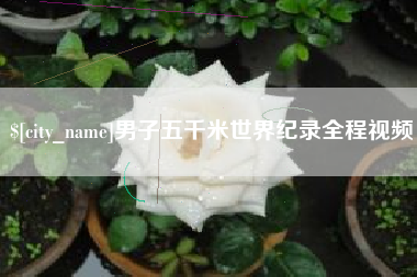 天水男子五千米世界纪录全程视频