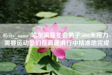 天水哈尔滨亚冬会男子5000米接力-需要运动员们在高速滑行中精准地完成