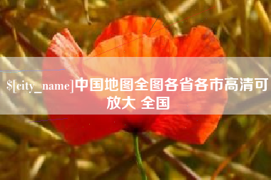 天水中国地图全图各省各市高清可放大 全国