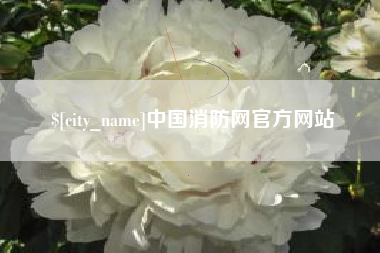 天水中国消防网官方网站