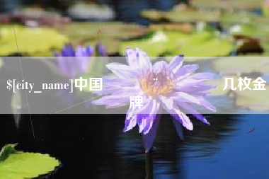 天水中国🇨🇳几枚金牌