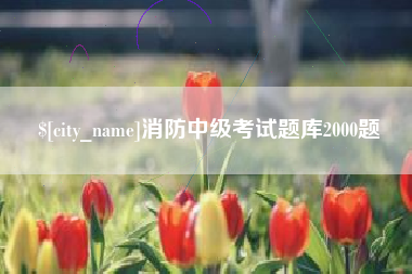 天水消防中级考试题库2000题