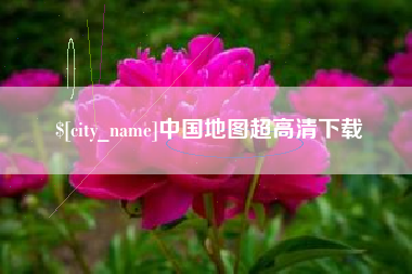 天水中国地图超高清下载