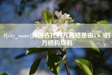 天水我国古代的九宫格是由3×3的方格构成的