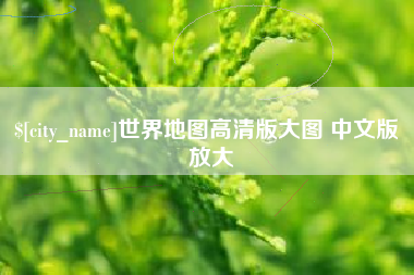 天水世界地图高清版大图 中文版 放大