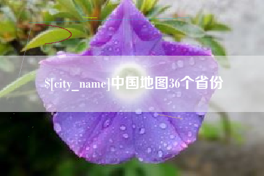 天水中国地图36个省份