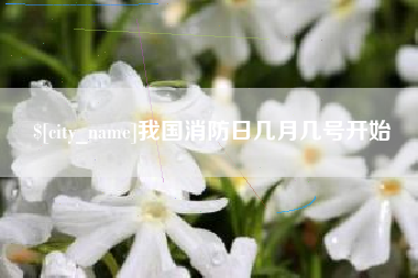 天水我国消防日几月几号开始
