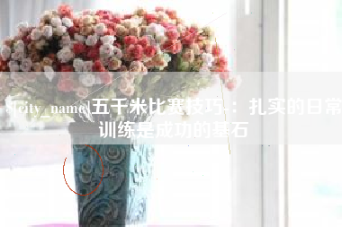 天水五千米比赛技巧-：扎实的日常训练是成功的基石