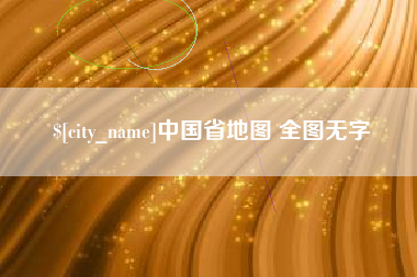 天水中国省地图 全图无字