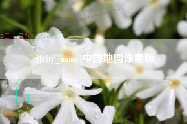 天水中国地图像素版