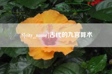 天水古代的九宫算术
