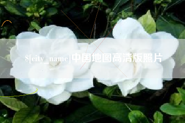 天水中国地图高清版照片