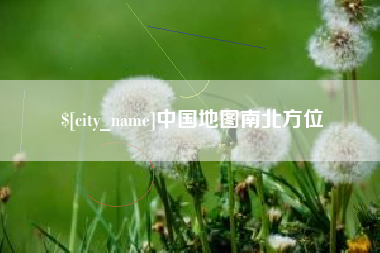 天水中国地图南北方位