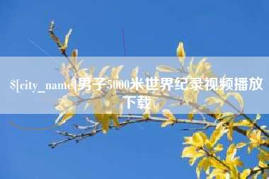 天水男子5000米世界纪录视频播放下载