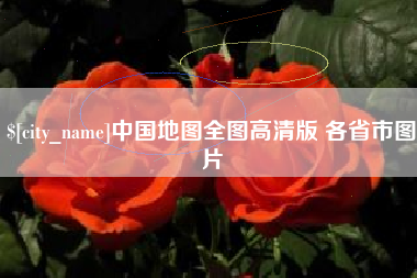 天水中国地图全图高清版 各省市图片