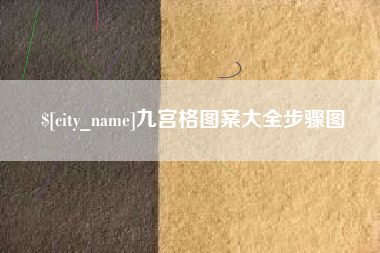 天水九宫格图案大全步骤图