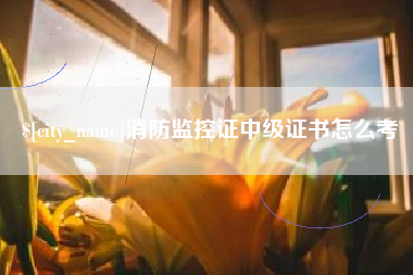 天水消防监控证中级证书怎么考