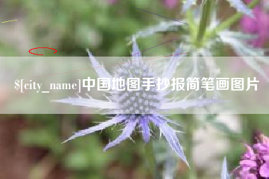 天水中国地图手抄报简笔画图片