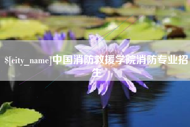 天水中国消防救援学院消防专业招生