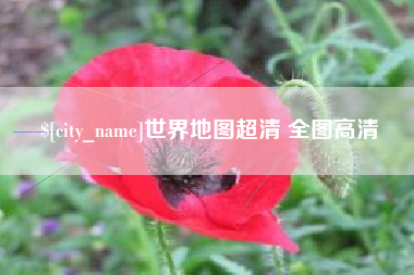 天水世界地图超清 全图高清