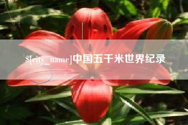 天水中国五千米世界纪录