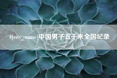 天水中国男子五千米全国纪录