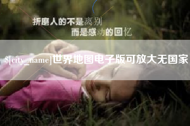 天水世界地图电子版可放大无国家