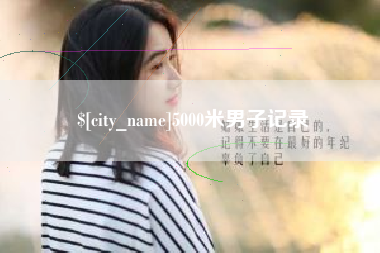 天水5000米男子记录