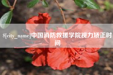 天水中国消防救援学院视力矫正时间